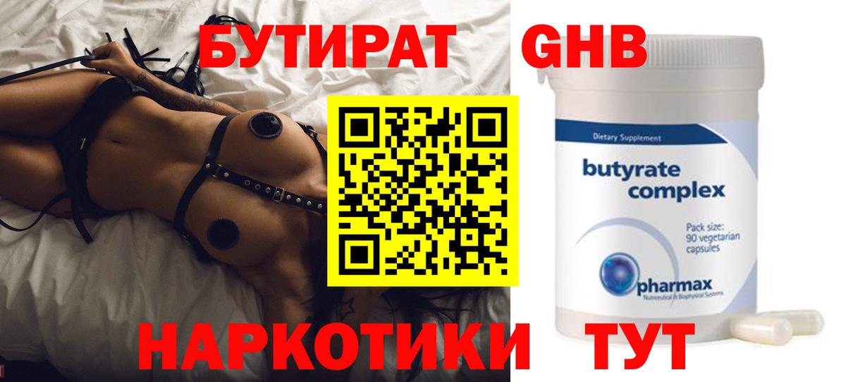 Бутират Butirat Урай